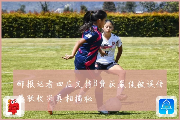 邮报记者回应支持B费获最佳被误传曼联收买真相揭秘