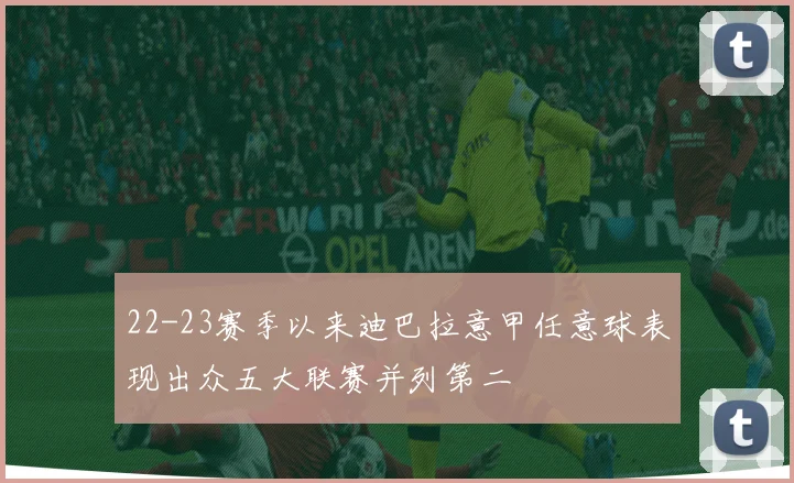 22-23赛季以来迪巴拉意甲任意球表现出众五大联赛并列第二