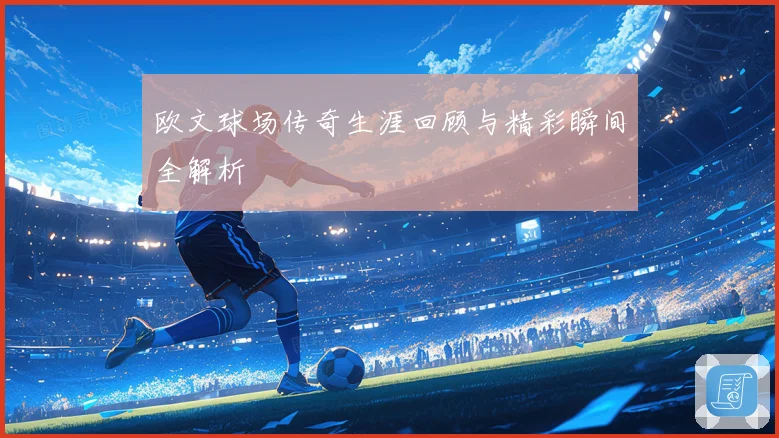 欧文球场传奇生涯回顾与精彩瞬间全解析