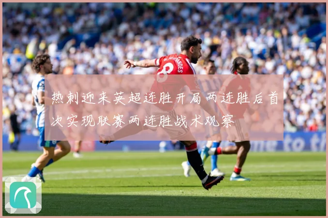 热刺迎来英超连胜开局两连胜后首次实现联赛两连胜战术观察