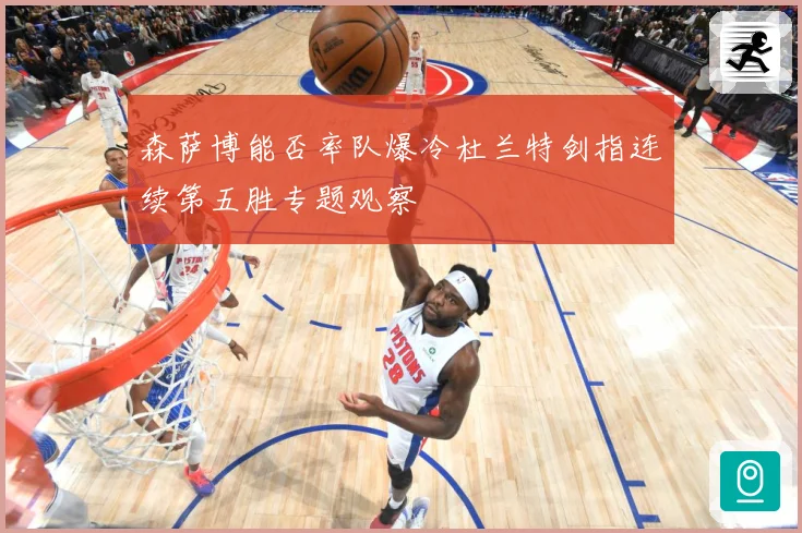 森萨博能否率队爆冷杜兰特剑指连续第五胜专题观察