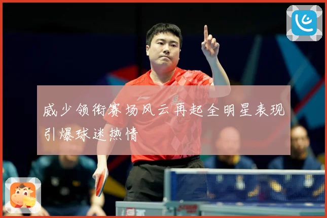 威少领衔赛场风云再起全明星表现引爆球迷热情