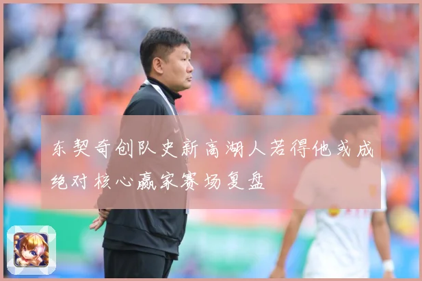 东契奇创队史新高湖人若得他或成绝对核心赢家赛场复盘