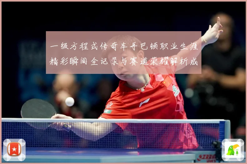 一级方程式传奇车手巴顿职业生涯精彩瞬间全记录与赛道荣耀解析成长观察
