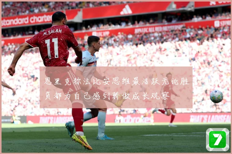 恩里克称法比安思维最活跃无论胜负都为自己感到骄傲成长观察
