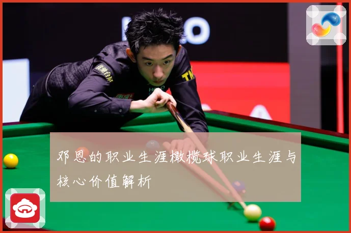 邓恩的职业生涯橄榄球职业生涯与核心价值解析