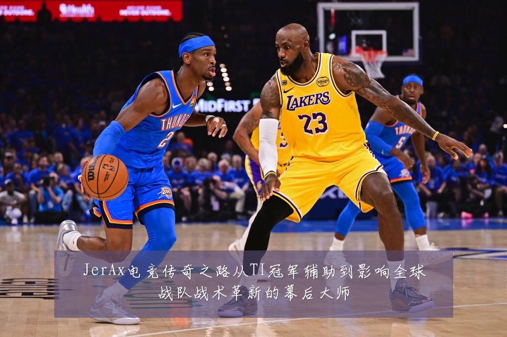 JerAx电竞传奇之路从TI冠军辅助到影响全球战队战术革新的幕后大师