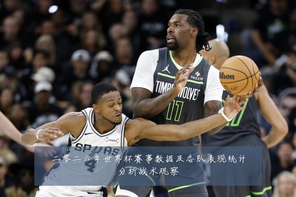 二零二六年世界杯赛事数据及各队表现统计分析战术观察