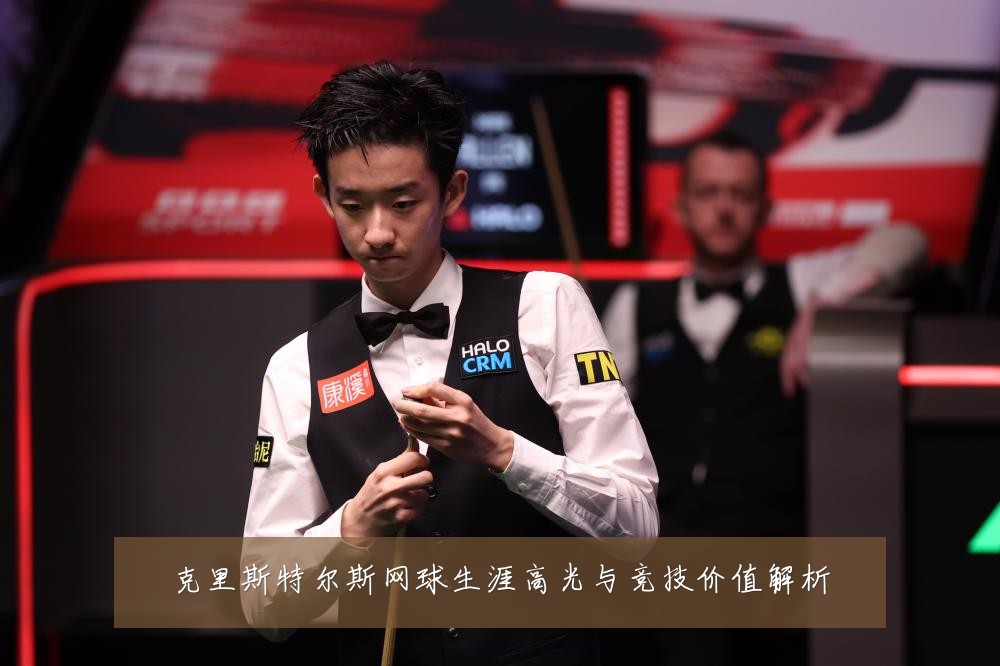 克里斯特尔斯网球生涯高光与竞技价值解析