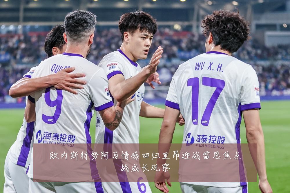 欧内斯特努阿马情感回归里昂迎战雷恩焦点战成长观察