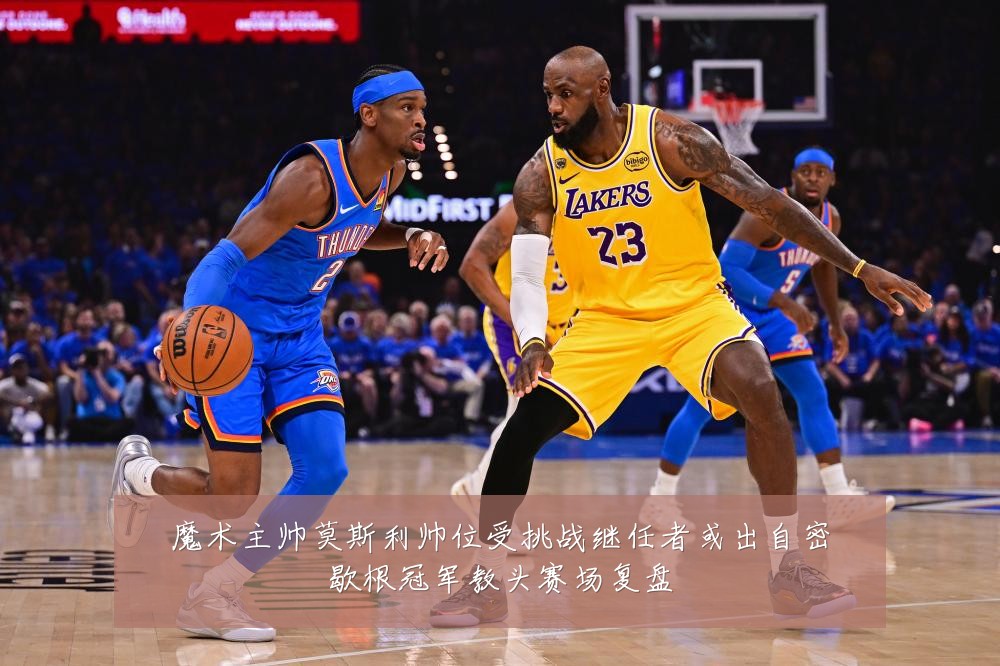 魔术主帅莫斯利帅位受挑战继任者或出自密歇根冠军教头赛场复盘