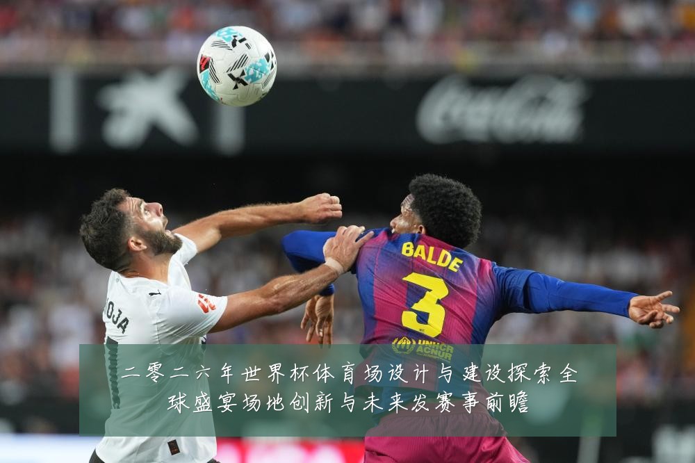 二零二六年世界杯体育场设计与建设探索全球盛宴场地创新与未来发赛事前瞻