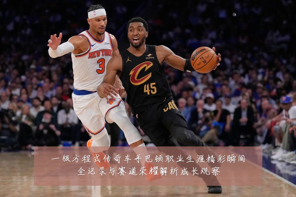 一级方程式传奇车手巴顿职业生涯精彩瞬间全记录与赛道荣耀解析成长观察