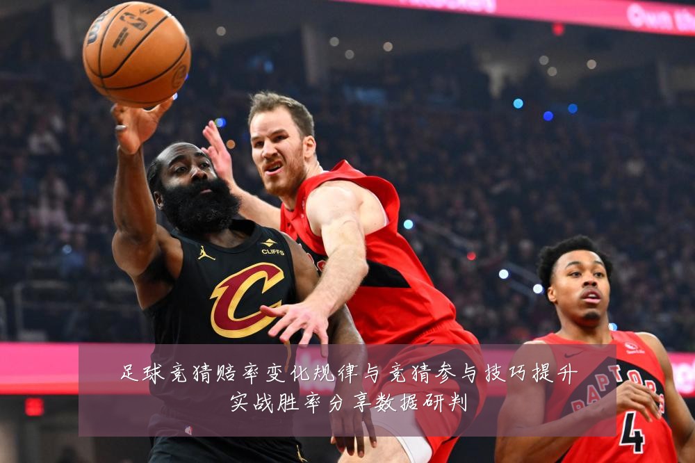 足球竞猜赔率变化规律与竞猜参与技巧提升实战胜率分享数据研判