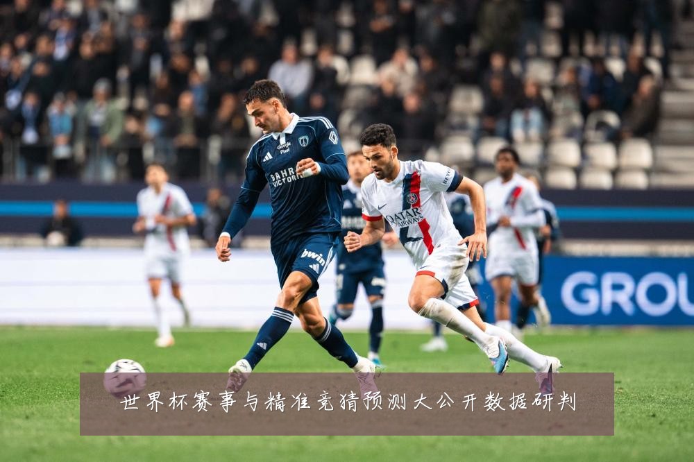 世界杯赛事与精准竞猜预测大公开数据研判