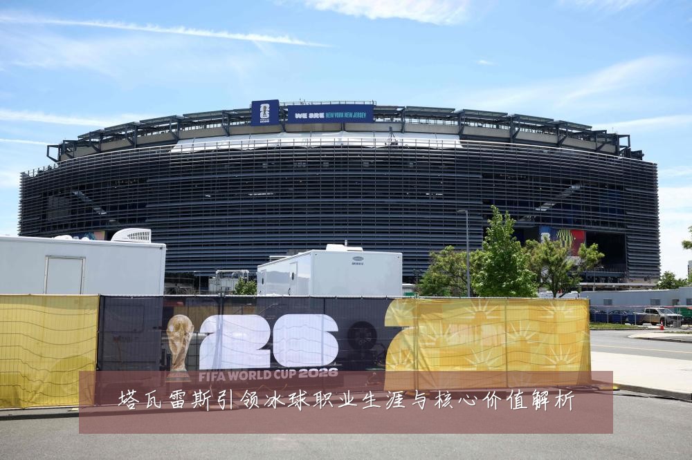 塔瓦雷斯引领冰球职业生涯与核心价值解析