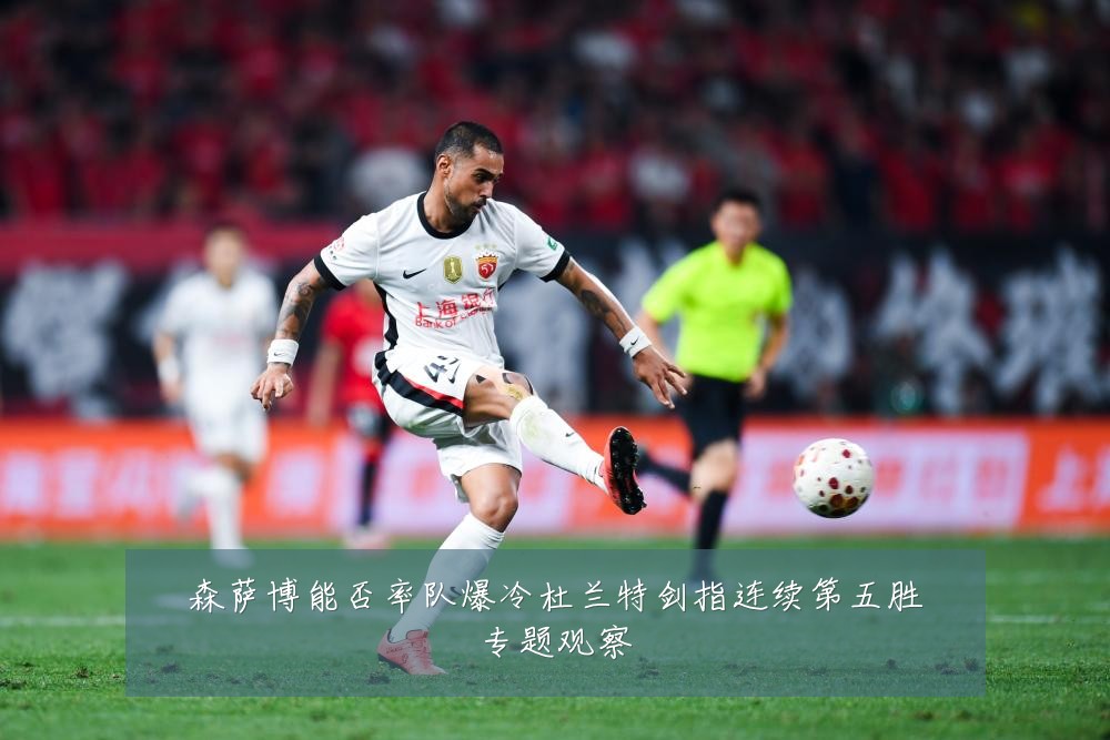 森萨博能否率队爆冷杜兰特剑指连续第五胜专题观察