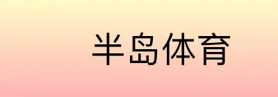 半岛体育